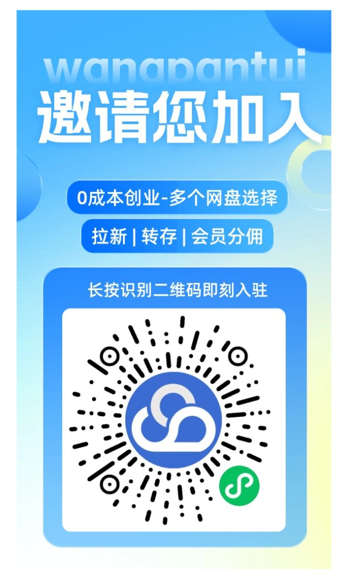 网盘推专属邀请海报，微信内长按识别即可入驻
